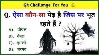 Gk In Hindi 2025 || General Knowledge Questions and Answers 2025 || Gk Quiz || Gk hub pro