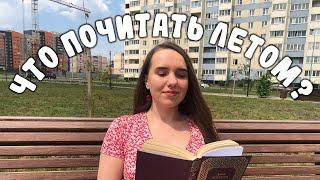 ВОЗЬМИ ЭТИ КНИГИ НА МОРЕ! / ЛЁГКИЕ КНИГИ НА ЛЕТО / ЛЕТНИЕ КНИГИ / ЧТО ПОЧИТАТЬ ЛЕТОМ?