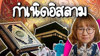 กำเนิดศาสนาอิสลาม มาจากไหน? อยู่ตรงไหนในประวัติศาสตร์ | Point of View