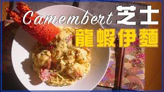  金文拔芝士龍蝦伊麵 Camembert Lobster E-fu Noodles ｜唔係錢嘅問題！呢啲Fusion料理喺街冇得食 ｜ANDY DARK