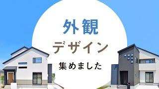 【新築一戸建て】外観デザインの施工事例を集めました│マイホーム│家づくり│戸建て│住宅│住まい│分譲住宅│モデルハウス│注文住宅│建売│外観│見学会│ヤング開発│兵庫