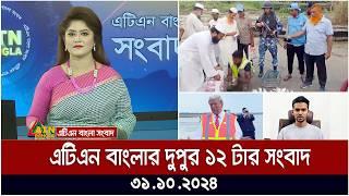 এটিএন বাংলার দুপুর ১২ টার সংবাদ । Dupurer Khobor | Bangla News | atn bangla news