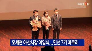 [B tv 중부뉴스]오세현 아산시장 이임식...민선 7기 마무리