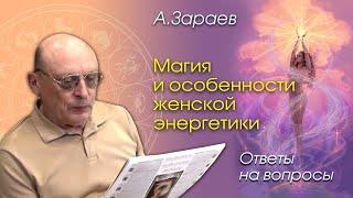 МАГИЯ И ОСОБЕННОСТИ ЖЕНСКОЙ ЭНЕРГЕТИКИ * ОТВЕТЫ НА ВОПРОСЫ * АСТРОЛОГ АЛЕКСАНДР ЗАРАЕВ