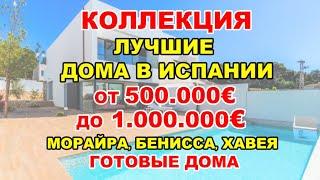 500000€-1млн€/Лучшие ГОТОВЫЕ новые виллы в Испании/Морайра/Бенисса/Хавея/Дома Испания/Видео обзор