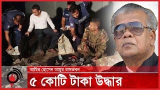 আমুর বাসা থেকে ৫ কোটি টাকা উদ্ধার | Amir Hossain Amu | Jago News