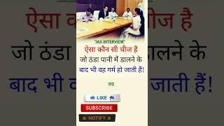 IAS के इंटरव्यू में पूछे जाने वाले सवाल || #ias #ips #upsc #shorts #viral #ytshorts #rangilagkstudy