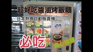 【與卡喵一起去旅行】食記：日本24小時熱食自動販賣機～必吃！無敵美味醬油烤飯糰！！果然聽Ryu 跟Yuma準沒錯！名古屋中部國際空港