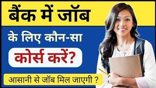 Bank me job karne ke liye konsa course kare | बैंक में नौकरी के लिए Course | Bank Job | Ayush Arena