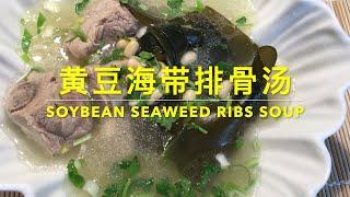 SOYBEAN SEAWEED RIBS SOUP 黄豆海带排骨汤：完美融汇动、植物蛋白，清火消炎、营养滋补，汤汁鲜浓有秘诀呵，一定要看！