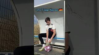 ИСТОРИЯ БУТС ТОНИ КРООСА️#shorts #football #futbol #футбол #sport
