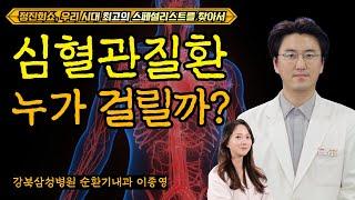 누가 심혈관질환을 가질 관상인가? [정진희쇼, 우리 시대 최고의 스페셜리스트를 찾아서] / 강북삼성병원 순환기내과 이종영