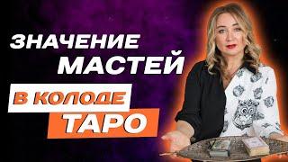 Значение мастей в ТАРО! Обучение Таро для начинающих