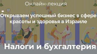 Вебинар "Открываем успешный бизнес в сфере красоты и здоровья в Израиле"