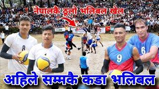 नेपालकै ठूलो भलिबल खेल अहिले सम्मकै कडा | volleyball nepal match | big volleyball match