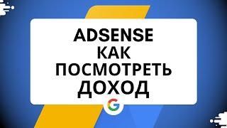 Google AdSense как посмотреть свой доход.