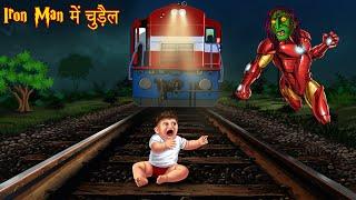 Iron Man में चुड़ैल | Iron Man Witch | Horror Kahaniya | Ghost Stories | Bhootiya Kahaniya | Chudail