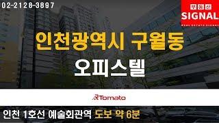 부동산시그널 : 부동산 시장 오름세! ‘인천광역시 구월동 오피스텔’