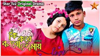 কি করে বলবো তোমায়  || Ki kore bolbo tomay || bangla song || bengali drama