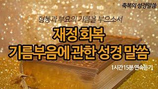 재정 회복 형통과 부요의 기름부음에 관한 성경 말씀 | 1시간 15분 반복 듣기 | 재정 회복 기도문