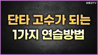 "딱 일주일만 해보세요" 단타 고수가 되는 1가지 연습방법