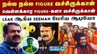 பெண்களை பிகர் என அழைக்கும் Seeman - வைரலாகும் அதிர்ச்சி ஆடியோ | Nithyananda | Seeman Audio Leak