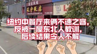 纽约中餐馆来不速之客，反被一屋子东北人教训，后续结果令人唏嘘！辽宁饭店加油