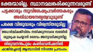 പട്ടക്കാരും സുവിശേഷപ്രവര്‍ത്തകരുമുണ്ട്സ്ഥാനമലങ്കരിക്കുന്നവരുണ്ട് പക്ഷേ വിശുദ്ധരും വിശ്വസ്തരുമില്ല