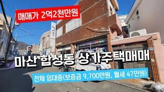 (매매가 2억2천만원) 마산 합성동 상가주택매매(상가, 주택 모두 임대중)