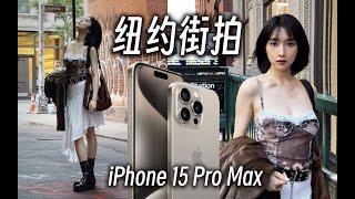 用苹果iPhone 15 Pro Max在纽约街头拍摄人像是什么体验！iPhone 15 Pro Max Camera Test on Portrait at New York City!!