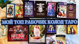 МОЙ ТОП РАБОЧИХ КОЛОД ТАРО 