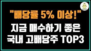 배당률 5% 이상! 지금 매수하기 좋은 국내 고배당주 TOP 3