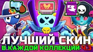 ЛУЧШИЙ СКИН В КАЖДОЙ КОЛЛЕКЦИИ В BRAWL STARS! Ч.3