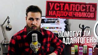 Усталость Надпочечников / Доктор Берг был прав / Адаптогены