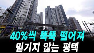 40%씩 뚝뚝 떨어져 믿기지 않는 평택