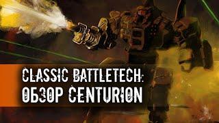 Classic Battletech: обзор Centurion.