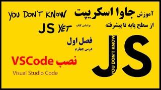 4-نصب و تنظیم Visual Studio Code  برای کدنویسی جاوا اسکریپت