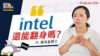 最強來賓登場！Intel、台積電的未來何去何從？跟楊光磊博士聊聊台美產業現況