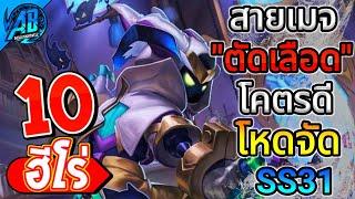 ROV 10 อันดับ ฮีโร่สายเมจตัดเลือดโคตรดี โหดจัด!! ในซีซั่น31 (Rov จัดอันดับ) | AbGamingZ