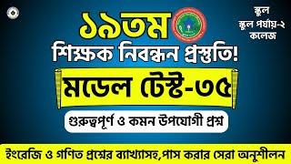 ১৯ তম শিক্ষক নিবন্ধন প্রস্তুতি | ১৯তম শিক্ষক নিবন্ধন পরীক্ষার প্রস্তুতি। ১৯তম নিবন্ধন প্রস্তুতি গণিত