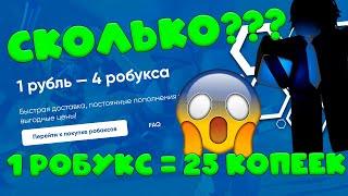 САМЫЙ ВЫГОДНЫЙ САЙТ ДЛЯ ПОКУПКИ РОБУКСОВ РОБЛОКС! РОБАКСЫ ЗА КОПЕЙКИ В ROBLOX! НИЗКИЕ ЦЕНЫ НА ROBUX!