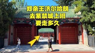 郑亲王去紫禁城上班要多久？从郑王府骑行到北京故宫，结果如何？【北京旅游等着瞧】