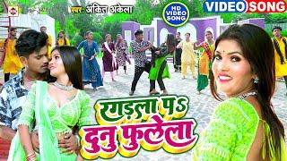 #video #Ankit Akela का नया टॉप #ARKESTRA भोजपुरी वीडियो 2024 | #Ragadla Pa Dunu Fulela | #New Songs