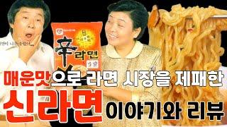 매운맛으로 라면 시장을 제패한 농심 신라면 이야기와 리뷰