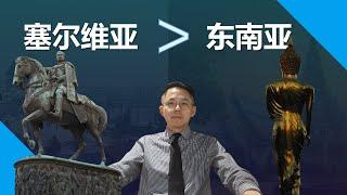 塞尔维亚对比泰国、菲律宾、马来西亚本质区别，奋斗还是躺平？移民欧洲还是东南亚？