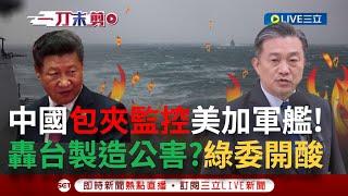 【一刀未剪】美加軍艦穿台海！中國全程包夾監控轟台灣「製造公害」王定宇開酸：愛生氣對腦部不好！揭聯合利劍軍演背後盤算？民眾:中國智商不可能低到這樣子...│【焦點人物大現場】20241021│三立新聞台