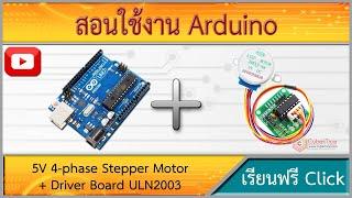 สอนใช้งาน Arduino ควบคุมสเต็ปปิ้งมอเตอร์ หมุนในรูปแบบต่างๆ 5V 4-phase Stepper ULN2003