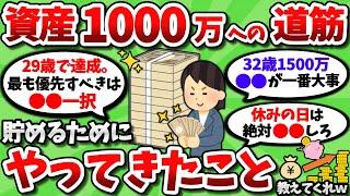 【2ch有益スレ】資産1000万を貯めるためにやってきたこと全部教えてくれｗｗ【2chお金スレ】