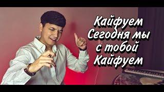 Арсен Петросов - Кайфуем | Акмаль - Кайфуем (Cover 2022)