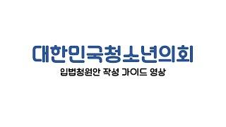 [대한민국청소년의회] 제 12대 의원용 입법청원 안내 가이드